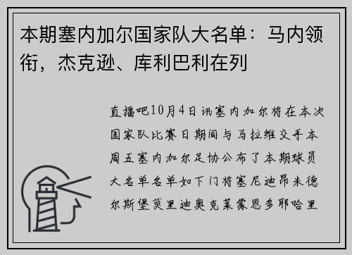 本期塞内加尔国家队大名单：马内领衔，杰克逊、库利巴利在列