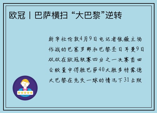 欧冠丨巴萨横扫 “大巴黎”逆转