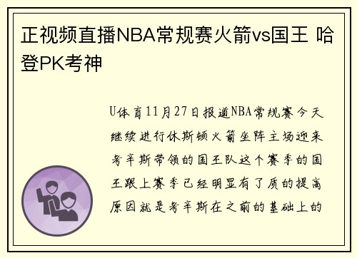 正视频直播NBA常规赛火箭vs国王 哈登PK考神