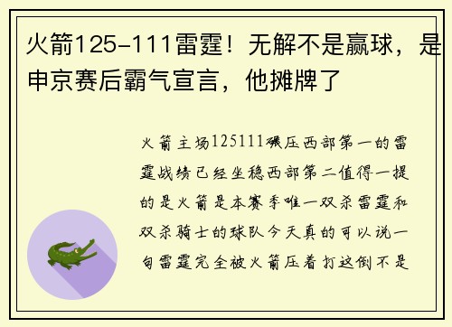 火箭125-111雷霆！无解不是赢球，是申京赛后霸气宣言，他摊牌了