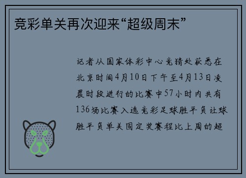 竞彩单关再次迎来“超级周末”