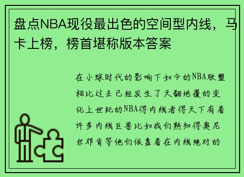 盘点NBA现役最出色的空间型内线，马卡上榜，榜首堪称版本答案