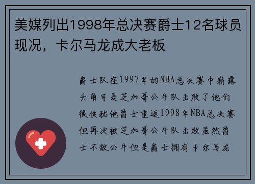 美媒列出1998年总决赛爵士12名球员现况，卡尔马龙成大老板