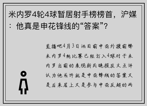 米内罗4轮4球暂居射手榜榜首，沪媒：他真是申花锋线的“答案”？