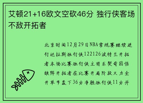 艾顿21+16欧文空砍46分 独行侠客场不敌开拓者
