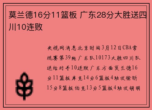 莫兰德16分11篮板 广东28分大胜送四川10连败