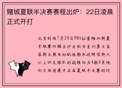 赌城夏联半决赛赛程出炉：22日凌晨正式开打