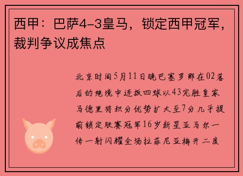 西甲：巴萨4-3皇马，锁定西甲冠军，裁判争议成焦点