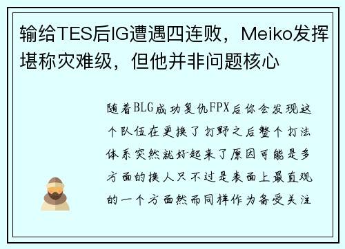 输给TES后IG遭遇四连败，Meiko发挥堪称灾难级，但他并非问题核心