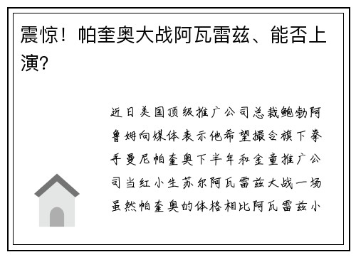 震惊！帕奎奥大战阿瓦雷兹、能否上演？
