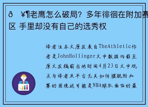 🥶老鹰怎么破局？多年徘徊在附加赛区 手里却没有自己的选秀权