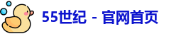 55世纪 - 官网首页
